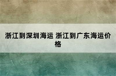 浙江到深圳海运 浙江到广东海运价格